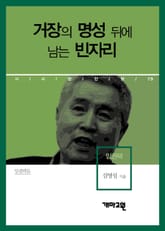 임권택 - 거장의 명성 뒤에 남는 빈자리 표지 이미지
