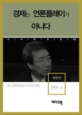 정운찬 - 경제는 언론플레이가 아니다 표지 이미지