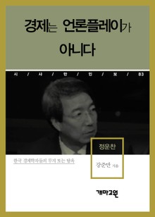 정운찬 - 경제는 언론플레이가 아니다