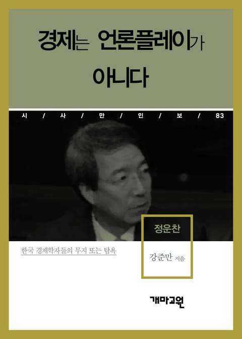 정운찬 - 경제는 언론플레이가 아니다 표지 이미지