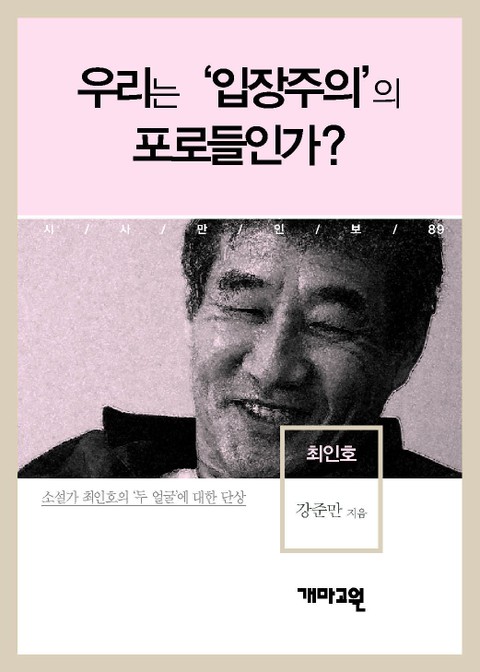 최인호 - 우리는 ‘입장주의’의 포로들인가? 표지 이미지