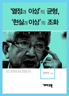 최장집 - ‘열정과 이성’의 균형, ‘현실과 이상’의 조화
