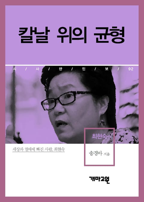 최현숙 - 칼날 위의 균형 표지 이미지