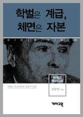 피에르 부르디외 - 학벌은 계급, 체면은 자본 표지 이미지