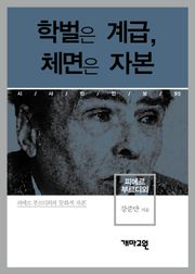 피에르 부르디외 - 학벌은 계급, 체면은 자본
