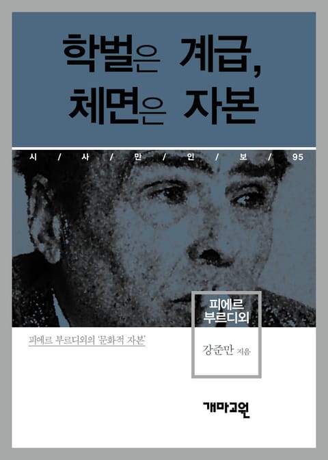 피에르 부르디외 - 학벌은 계급, 체면은 자본 표지 이미지