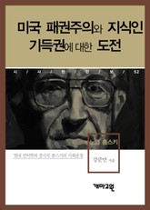 노엄 촘스키 - 미국 패권주의와 지식인 기득권에 대한 도전 표지 이미지