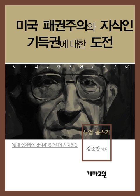 노엄 촘스키 - 미국 패권주의와 지식인 기득권에 대한 도전 표지 이미지