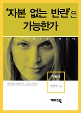 마돈나 - ‘자본 없는 반란’은 가능한가 표지 이미지