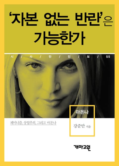 마돈나 - ‘자본 없는 반란’은 가능한가 표지 이미지