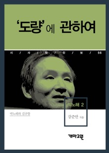 박노해 2 - ‘도량’에 관하여