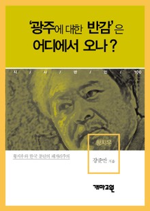 황지우 - ‘광주에 대한 반감’은 어디에서 오나?