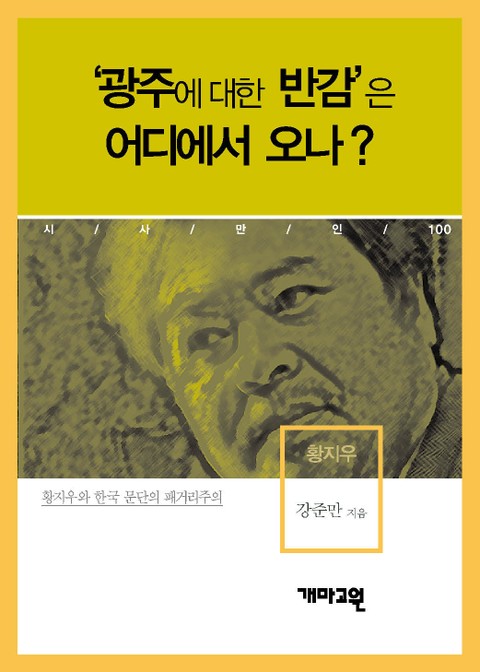 황지우 - ‘광주에 대한 반감’은 어디에서 오나? 표지 이미지