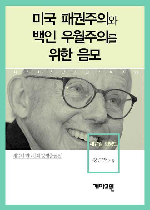 새뮤얼 헌팅턴 - 미국 패권주의와 백인 우월주의를 위한 음모 표지 이미지