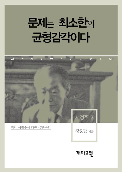 서정주 2 - 문제는 최소한의 균형감각이다 표지 이미지