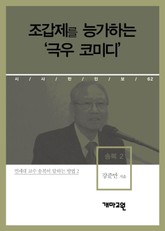송복 2 - 조갑제를 능가하는 ‘극우 코미디’ 표지 이미지