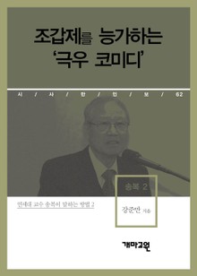 송복 2 - 조갑제를 능가하는 ‘극우 코미디’