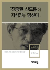송호근 2 - ‘진중권 신드롬’이 지식인을 망친다 표지 이미지