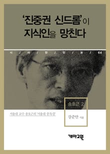 송호근 2 - ‘진중권 신드롬’이 지식인을 망친다