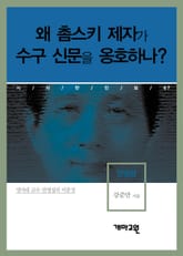 안영섭 - 왜 촘스키 제자가 수구 신문을 옹호하나? 표지 이미지