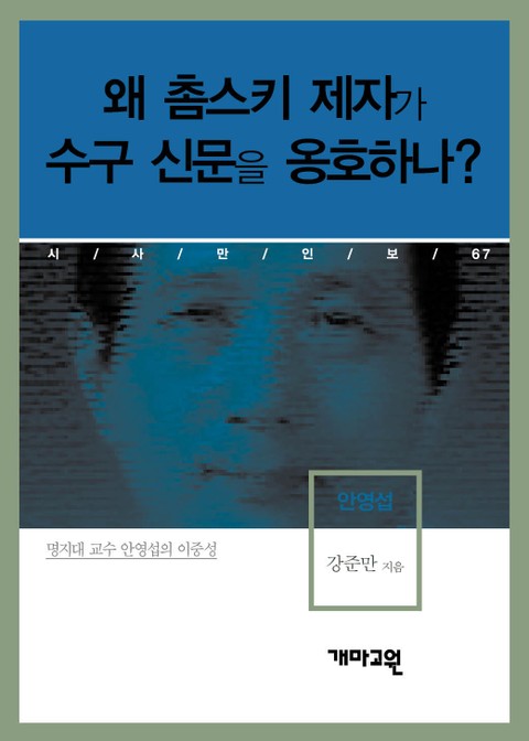 안영섭 - 왜 촘스키 제자가 수구 신문을 옹호하나? 표지 이미지