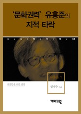 유홍준 1 -‘문화권력’ 유홍준의 지적 타락 표지 이미지