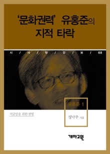 유홍준 1 -‘문화권력’ 유홍준의 지적 타락