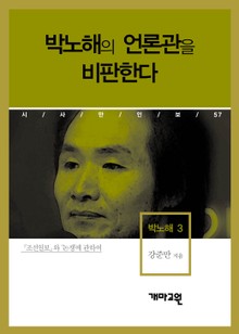 박노해 3 - 박노해의 언론관을 비판한다