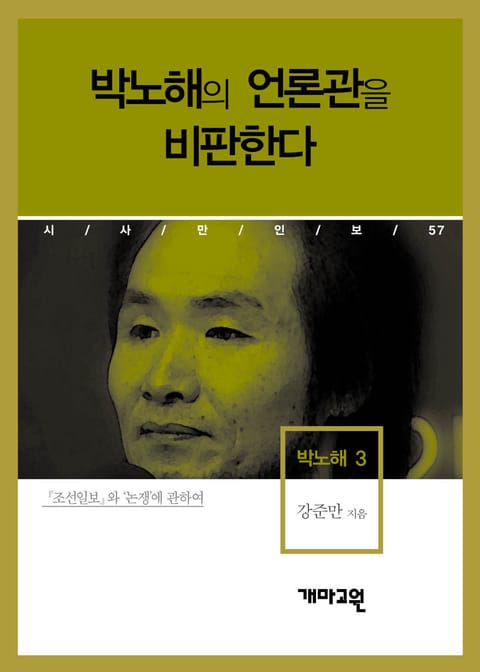 박노해 3 - 박노해의 언론관을 비판한다 표지 이미지