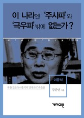 이종석 - 이 나라엔 ‘주사파’와 ‘극우파’밖에 없는가? 표지 이미지