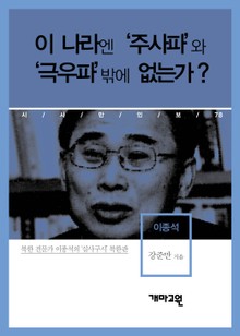 이종석 - 이 나라엔 ‘주사파’와 ‘극우파’밖에 없는가?