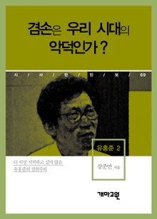 유홍준 2 - 겸손은 우리 시대의 악덕인가?