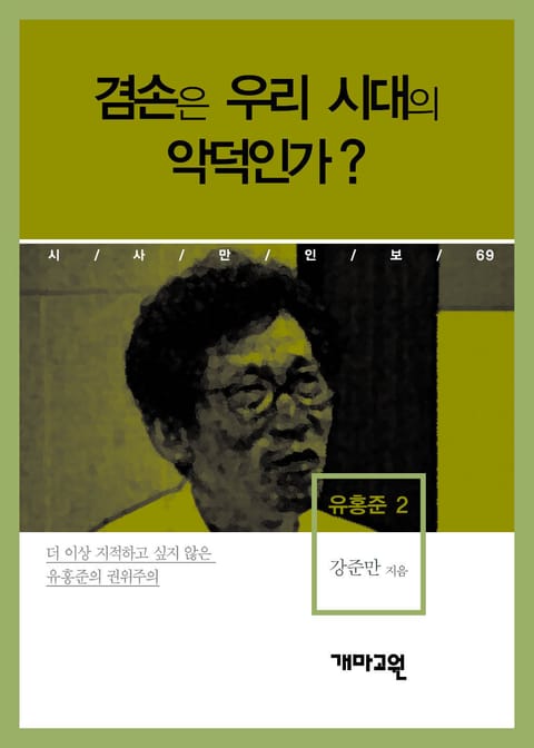 유홍준 2 - 겸손은 우리 시대의 악덕인가? 표지 이미지