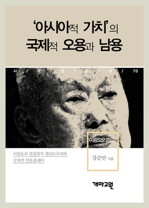 이광요(리콴유) - ‘아시아적 가치’의 국제적 오용과 남용 표지 이미지