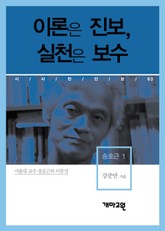 송호근 1 - 이론은 진보, 실천은 보수 표지 이미지