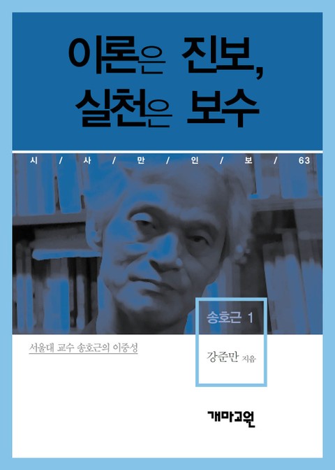 송호근 1 - 이론은 진보, 실천은 보수 표지 이미지