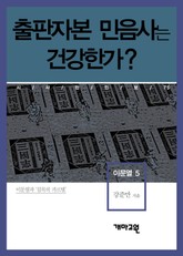 이문열 5 - 출판자본 민음사는 건강한가? 표지 이미지