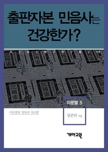 이문열 5 - 출판자본 민음사는 건강한가?