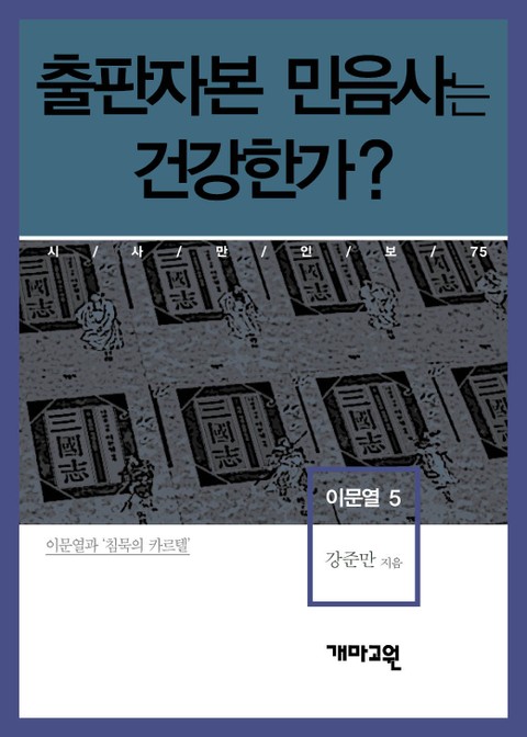 이문열 5 - 출판자본 민음사는 건강한가? 표지 이미지