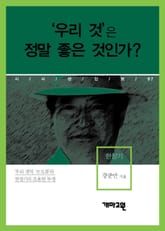 한창기 - ‘우리 것’은 정말 좋은 것인가? 표지 이미지