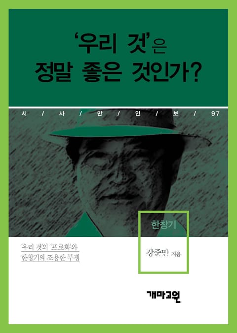 한창기 - ‘우리 것’은 정말 좋은 것인가? 표지 이미지