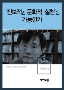 강내희 - ‘진보적인 문화적 실천’은 가능한가