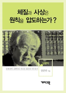 김병익 - 체질과 사상은 원칙을 압도하는가?