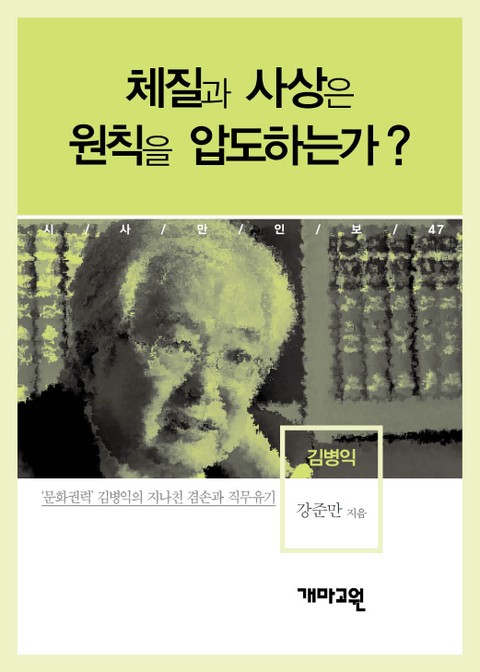 김병익 - 체질과 사상은 원칙을 압도하는가? 표지 이미지