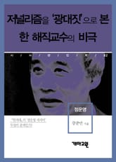 정운영 - 저널리즘을 ‘광대짓’으로 본 한 해직교수의 비극 표지 이미지