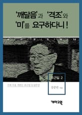 류근일 2 - ‘깨달음’과 ‘격조’와 ‘미’를 요구하다니! 표지 이미지