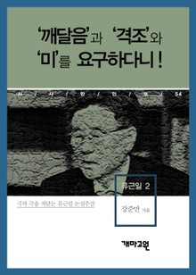 류근일 2 - ‘깨달음’과 ‘격조’와 ‘미’를 요구하다니!