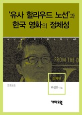 강제규 - '유사 할리우드 노선'과 한국 영화의 정체성 표지 이미지