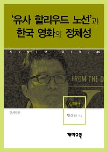 강제규 - '유사 할리우드 노선'과 한국 영화의 정체성