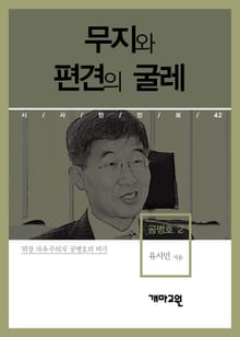 공병호 2 - 무지와 편견의 굴레